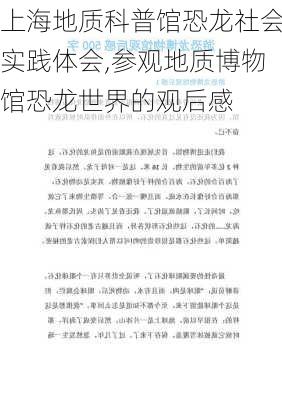 上海地质科普馆恐龙社会实践体会,参观地质博物馆恐龙世界的观后感