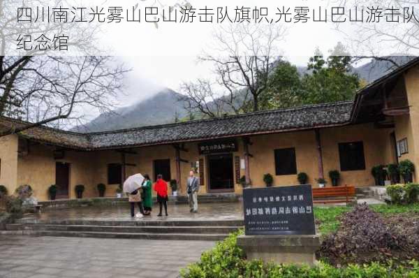 四川南江光雾山巴山游击队旗帜,光雾山巴山游击队纪念馆