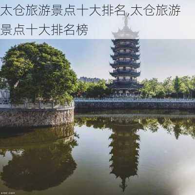 太仓旅游景点十大排名,太仓旅游景点十大排名榜