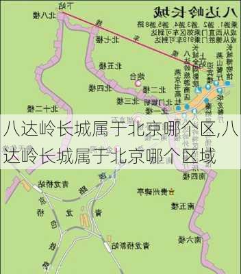 八达岭长城属于北京哪个区,八达岭长城属于北京哪个区域