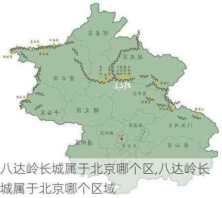 八达岭长城属于北京哪个区,八达岭长城属于北京哪个区域