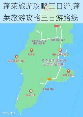 蓬莱旅游攻略三日游,蓬莱旅游攻略三日游路线