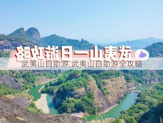 武夷山自助游,武夷山自助游全攻略