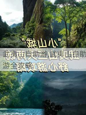 武夷山自助游,武夷山自助游全攻略