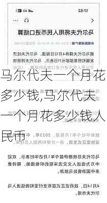 马尔代夫一个月花多少钱,马尔代夫一个月花多少钱人民币