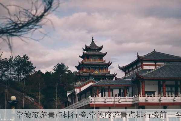 常德旅游景点排行榜,常德旅游景点排行榜前十名