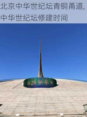 北京中华世纪坛青铜甬道,中华世纪坛修建时间