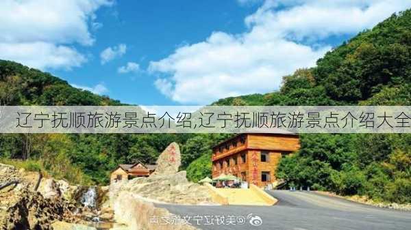 辽宁抚顺旅游景点介绍,辽宁抚顺旅游景点介绍大全