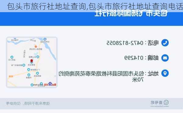 包头市旅行社地址查询,包头市旅行社地址查询电话