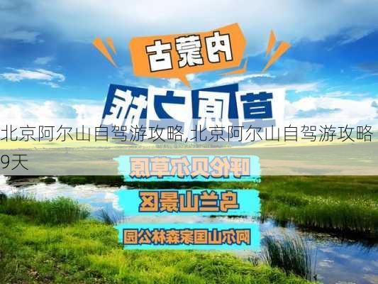 北京阿尔山自驾游攻略,北京阿尔山自驾游攻略 9天