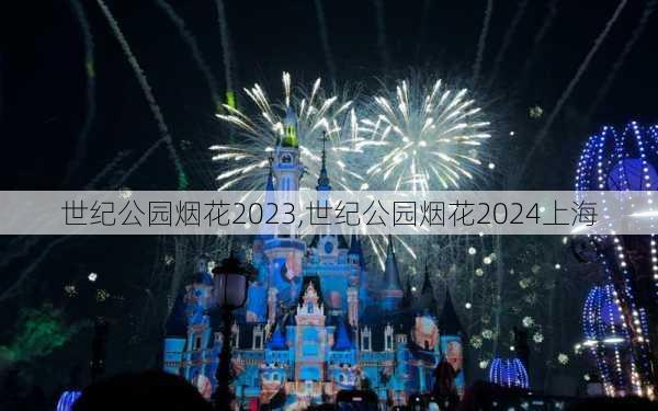 世纪公园烟花2023,世纪公园烟花2024上海