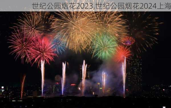 世纪公园烟花2023,世纪公园烟花2024上海