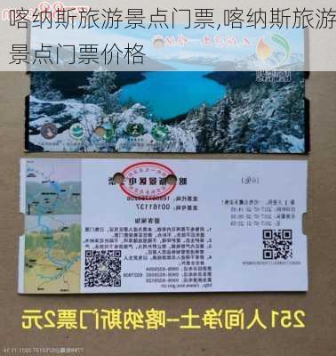 喀纳斯旅游景点门票,喀纳斯旅游景点门票价格