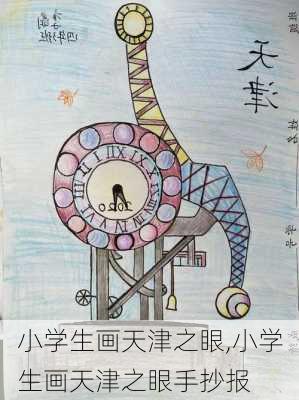 小学生画天津之眼,小学生画天津之眼手抄报