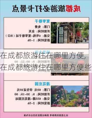 在成都旅游住在哪里方便,在成都旅游住在哪里方便些