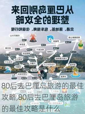 80后去巴厘岛旅游的最佳攻略,80后去巴厘岛旅游的最佳攻略是什么