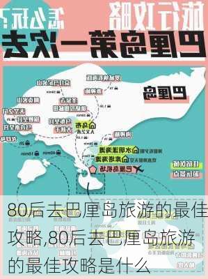 80后去巴厘岛旅游的最佳攻略,80后去巴厘岛旅游的最佳攻略是什么