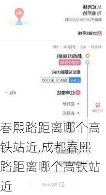 春熙路距离哪个高铁站近,成都春熙路距离哪个高铁站近