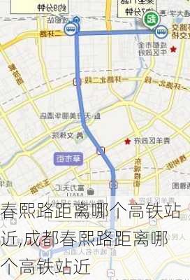 春熙路距离哪个高铁站近,成都春熙路距离哪个高铁站近