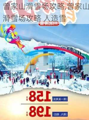 曾家山滑雪场攻略,曾家山滑雪场攻略 人造雪