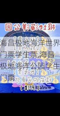 海昌极地海洋世界门票学生票,海昌极地海洋公园学生门票