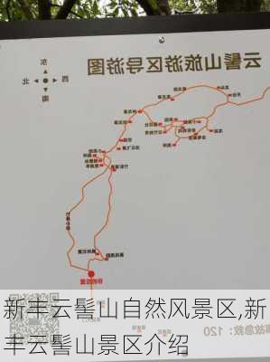 新丰云髻山自然风景区,新丰云髻山景区介绍