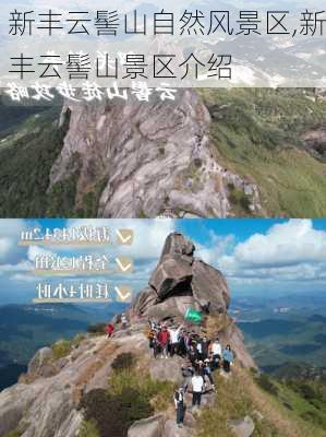 新丰云髻山自然风景区,新丰云髻山景区介绍