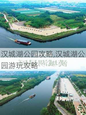 汉城湖公园攻略,汉城湖公园游玩攻略