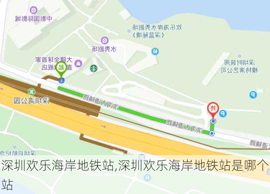 深圳欢乐海岸地铁站,深圳欢乐海岸地铁站是哪个站