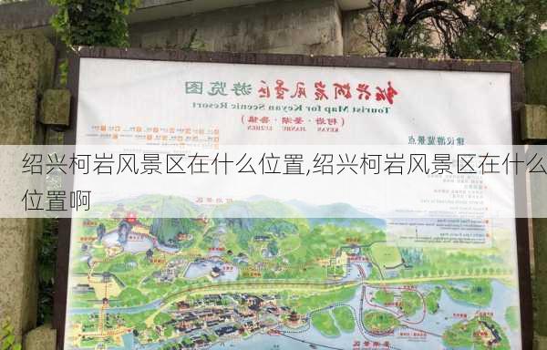 绍兴柯岩风景区在什么位置,绍兴柯岩风景区在什么位置啊