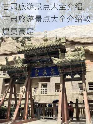 甘肃旅游景点大全介绍,甘肃旅游景点大全介绍敦煌莫高窟