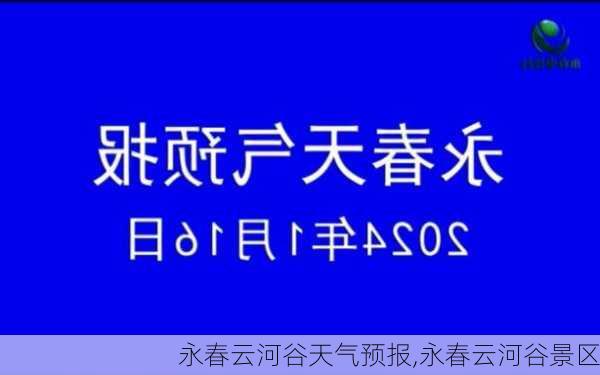 永春云河谷天气预报,永春云河谷景区