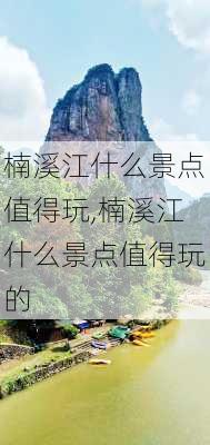 楠溪江什么景点值得玩,楠溪江什么景点值得玩的