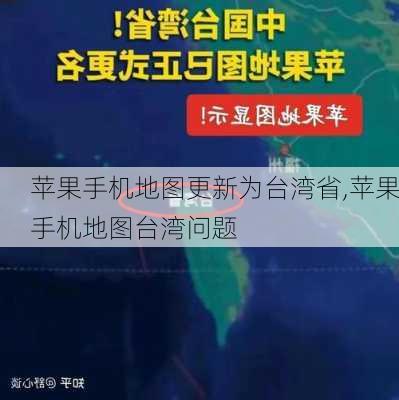 苹果手机地图更新为台湾省,苹果手机地图台湾问题