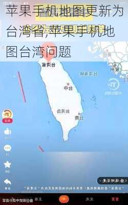 苹果手机地图更新为台湾省,苹果手机地图台湾问题