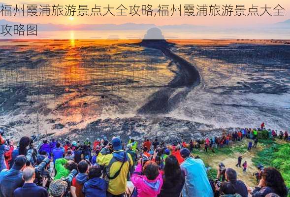 福州霞浦旅游景点大全攻略,福州霞浦旅游景点大全攻略图