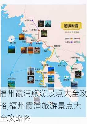 福州霞浦旅游景点大全攻略,福州霞浦旅游景点大全攻略图