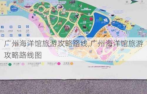 广州海洋馆旅游攻略路线,广州海洋馆旅游攻略路线图