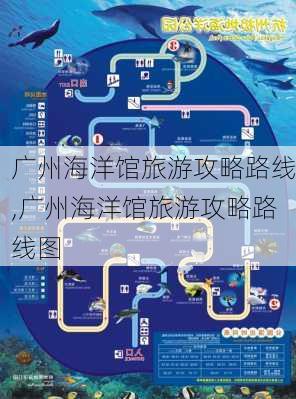 广州海洋馆旅游攻略路线,广州海洋馆旅游攻略路线图