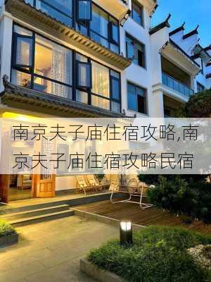 南京夫子庙住宿攻略,南京夫子庙住宿攻略民宿