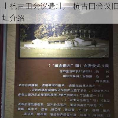 上杭古田会议遗址,上杭古田会议旧址介绍