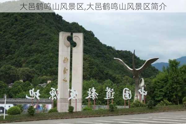 大邑鹤鸣山风景区,大邑鹤鸣山风景区简介