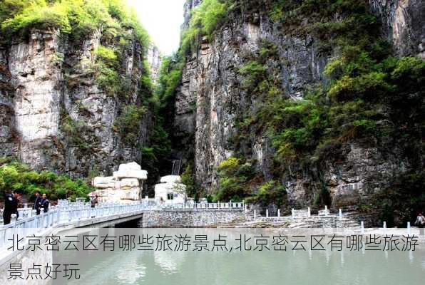 北京密云区有哪些旅游景点,北京密云区有哪些旅游景点好玩