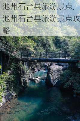 池州石台县旅游景点,池州石台县旅游景点攻略