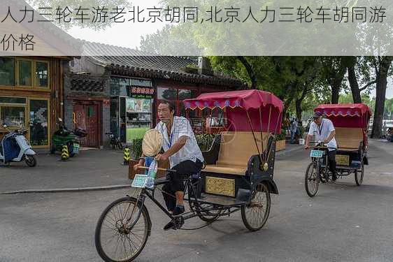 人力三轮车游老北京胡同,北京人力三轮车胡同游价格