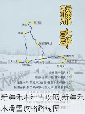 新疆禾木滑雪攻略,新疆禾木滑雪攻略路线图