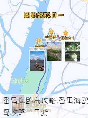 番禺海鸥岛攻略,番禺海鸥岛攻略一日游