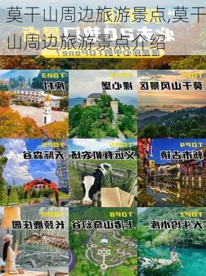 莫干山周边旅游景点,莫干山周边旅游景点介绍