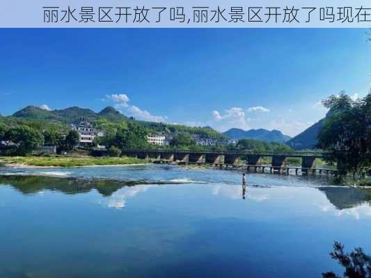 丽水景区开放了吗,丽水景区开放了吗现在