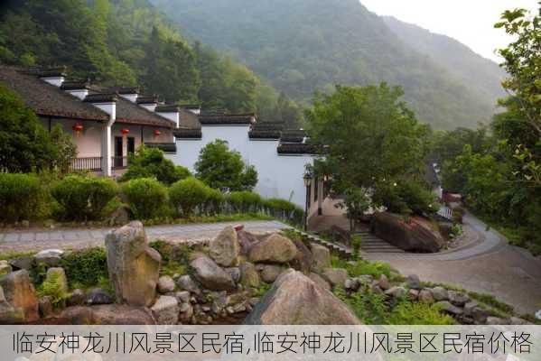 临安神龙川风景区民宿,临安神龙川风景区民宿价格